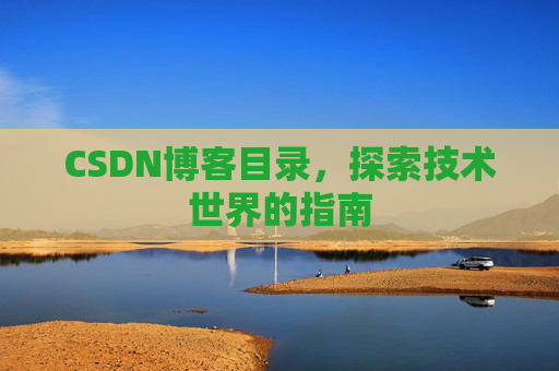 CSDN博客目录,探索技术世界的指南